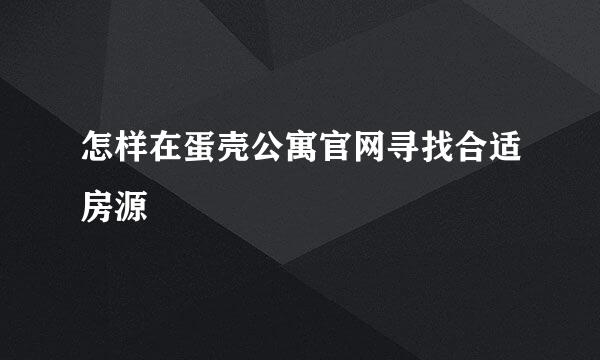 怎样在蛋壳公寓官网寻找合适房源