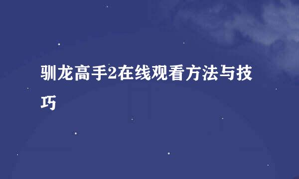 驯龙高手2在线观看方法与技巧