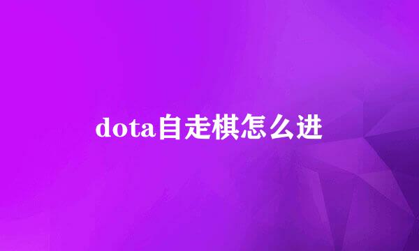 dota自走棋怎么进