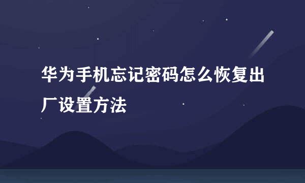 华为手机忘记密码怎么恢复出厂设置方法