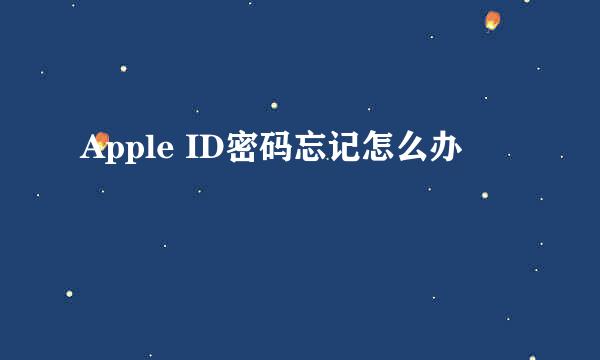 Apple ID密码忘记怎么办