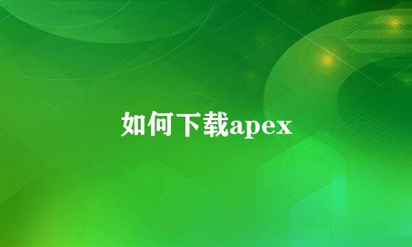 如何下载apex