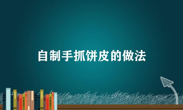 自制手抓饼皮的做法