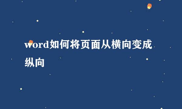 word如何将页面从横向变成纵向