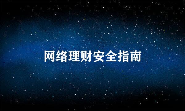 网络理财安全指南