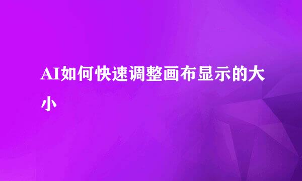 AI如何快速调整画布显示的大小