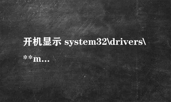 开机显示 system32\drivers\**mon.sys损坏丢失