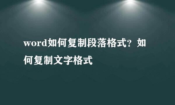 word如何复制段落格式？如何复制文字格式