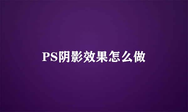 PS阴影效果怎么做