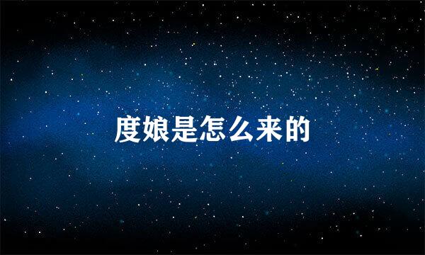 度娘是怎么来的
