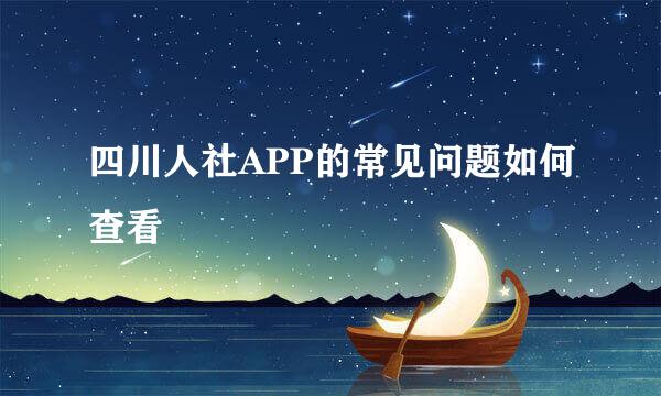 四川人社APP的常见问题如何查看