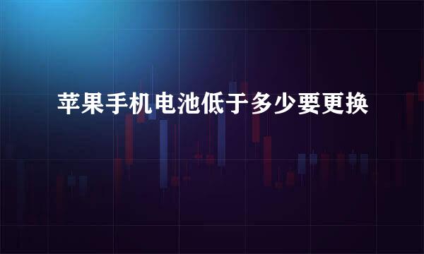 苹果手机电池低于多少要更换