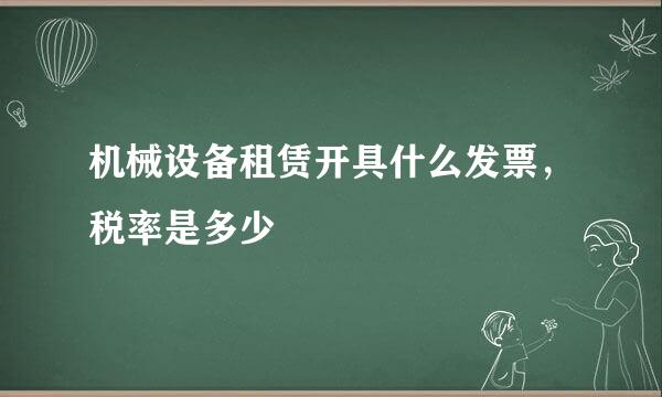 机械设备租赁开具什么发票，税率是多少