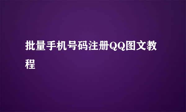 批量手机号码注册QQ图文教程