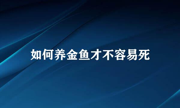 如何养金鱼才不容易死