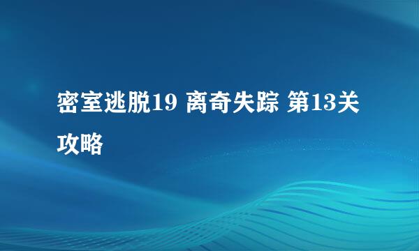密室逃脱19 离奇失踪 第13关攻略