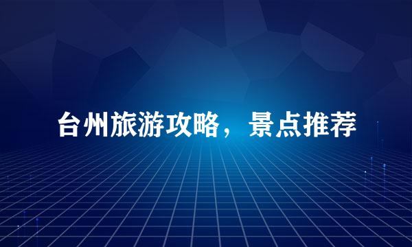 台州旅游攻略，景点推荐