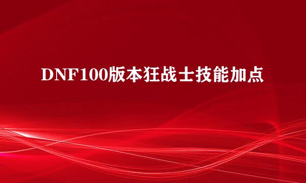 DNF100版本狂战士技能加点