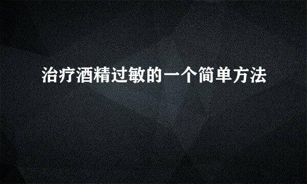 治疗酒精过敏的一个简单方法