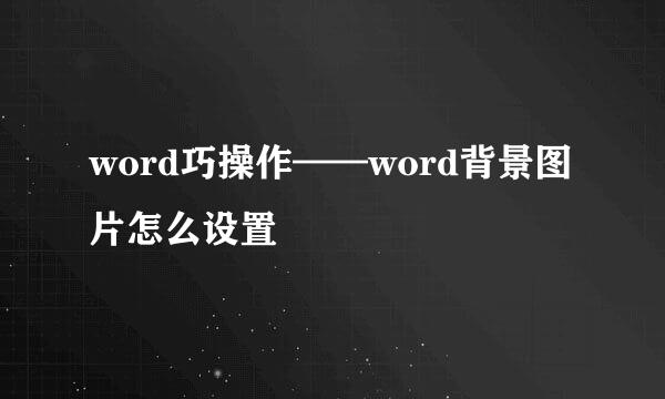 word巧操作——word背景图片怎么设置