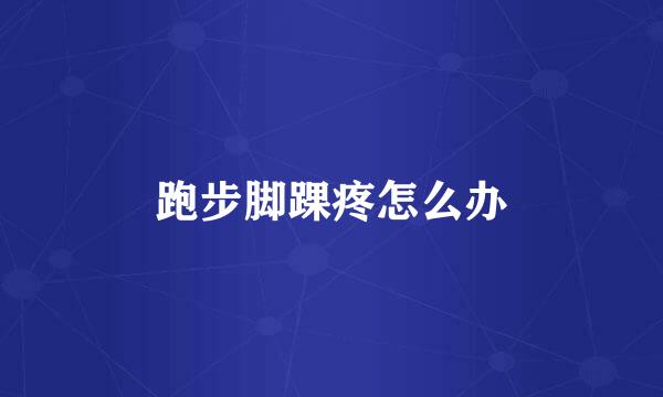 跑步脚踝疼怎么办