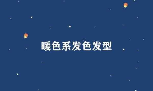 暖色系发色发型