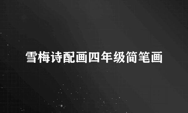 雪梅诗配画四年级简笔画
