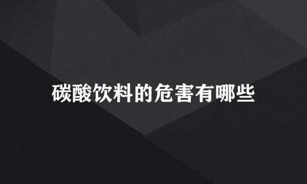 碳酸饮料的危害有哪些