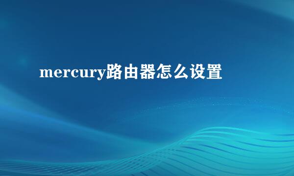 mercury路由器怎么设置