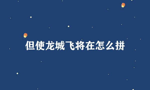 但使龙城飞将在怎么拼