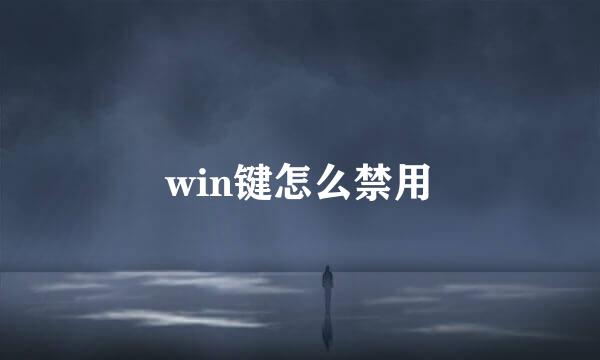 win键怎么禁用