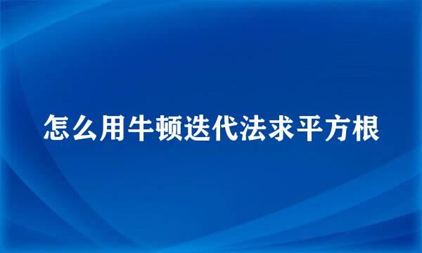 怎么用牛顿迭代法求平方根