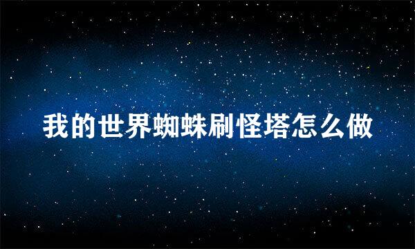 我的世界蜘蛛刷怪塔怎么做