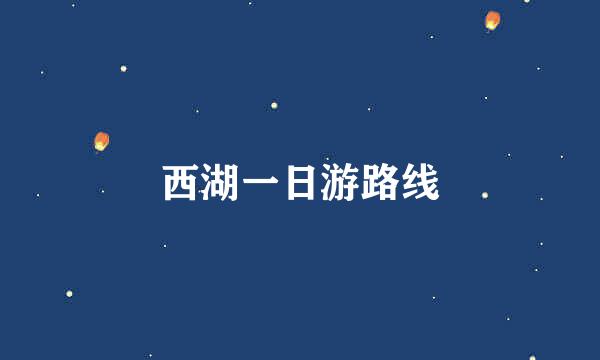 西湖一日游路线