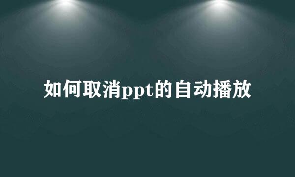 如何取消ppt的自动播放