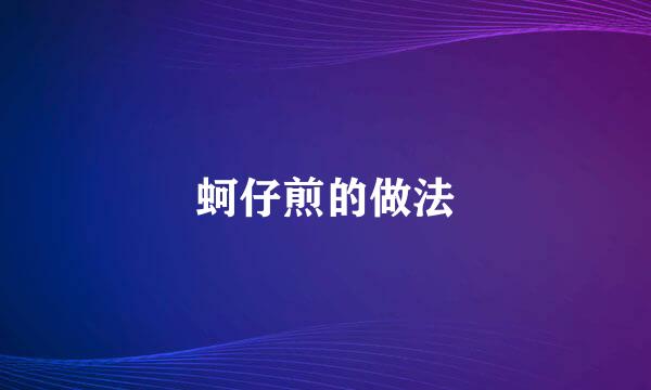 蚵仔煎的做法