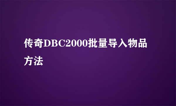 传奇DBC2000批量导入物品方法