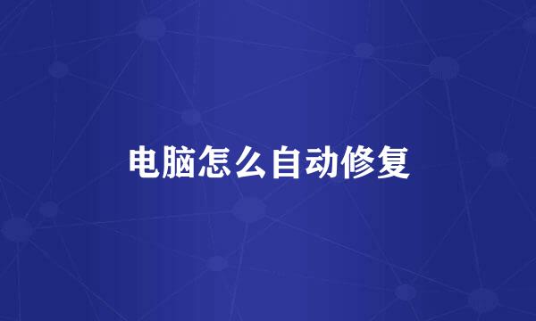 电脑怎么自动修复