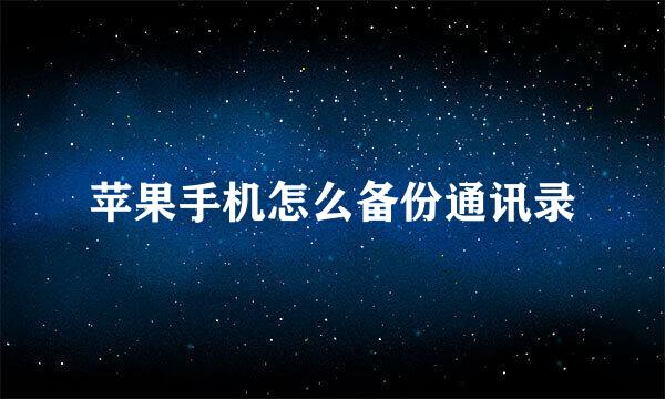 苹果手机怎么备份通讯录