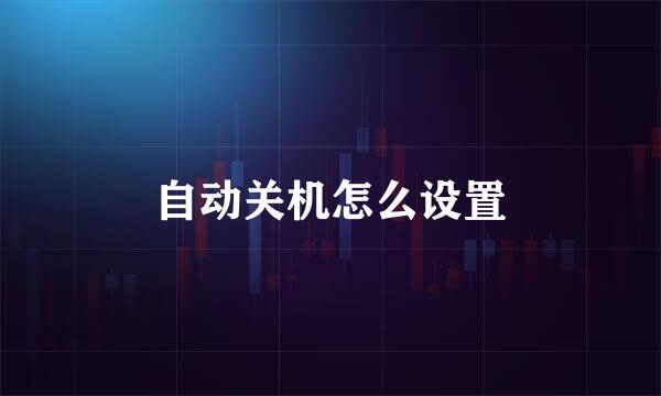 自动关机怎么设置