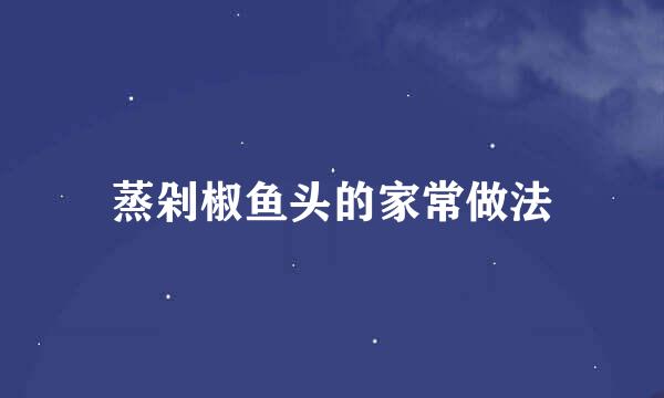 蒸剁椒鱼头的家常做法