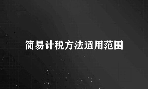 简易计税方法适用范围