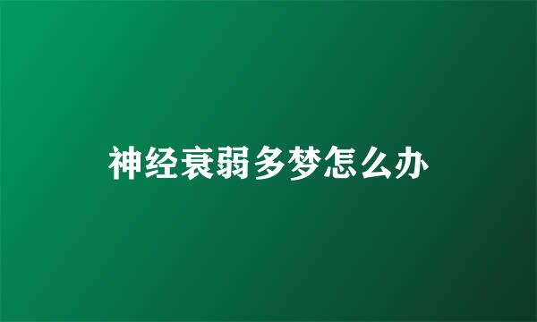 神经衰弱多梦怎么办