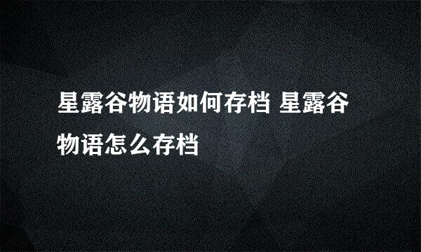 星露谷物语如何存档 星露谷物语怎么存档