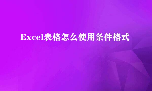 Excel表格怎么使用条件格式