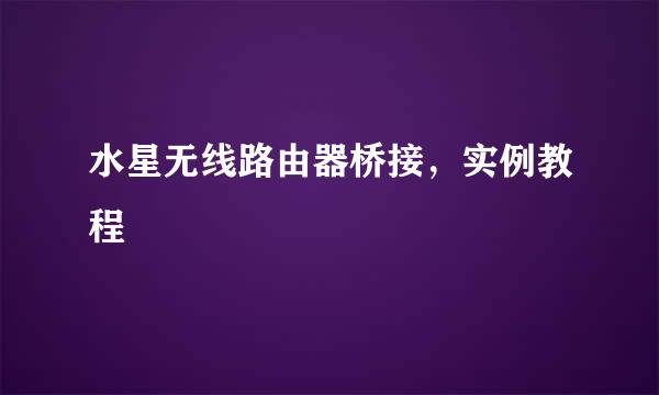 水星无线路由器桥接，实例教程