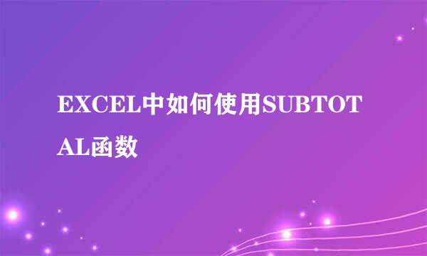 EXCEL中如何使用SUBTOTAL函数