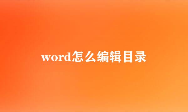 word怎么编辑目录