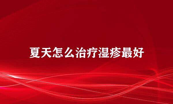 夏天怎么治疗湿疹最好