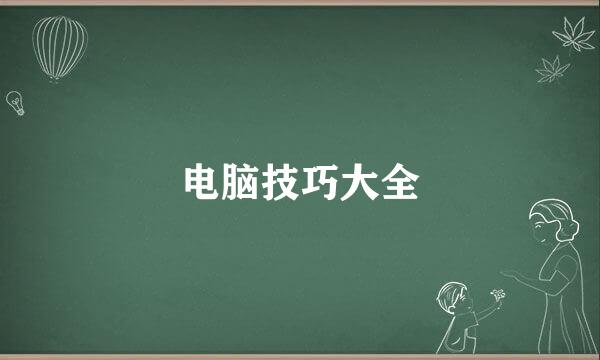 电脑技巧大全